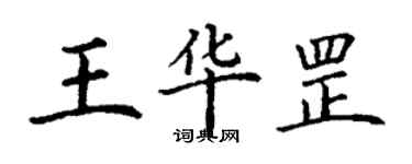 丁謙王華罡楷書個性簽名怎么寫