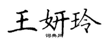 丁謙王妍玲楷書個性簽名怎么寫