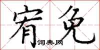 丁謙宥免楷書怎么寫