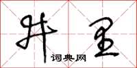 王冬齡井裡草書怎么寫