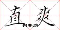 黃華生直爽楷書怎么寫