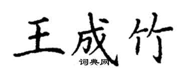丁謙王成竹楷書個性簽名怎么寫