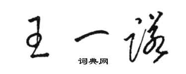 駱恆光王一諾草書個性簽名怎么寫