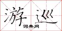 黃華生游巡楷書怎么寫