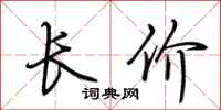 荊霄鵬長價行書怎么寫