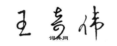 駱恆光王奇偉草書個性簽名怎么寫