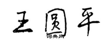 曾慶福王圓平行書個性簽名怎么寫