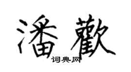 何伯昌潘歡楷書個性簽名怎么寫