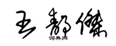 朱錫榮王靜傑草書個性簽名怎么寫