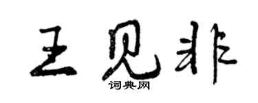 曾慶福王見非行書個性簽名怎么寫