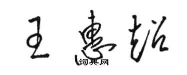 駱恆光王惠超草書個性簽名怎么寫