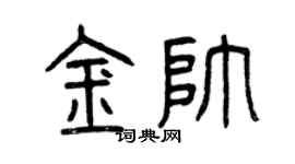 曾慶福金帥篆書個性簽名怎么寫