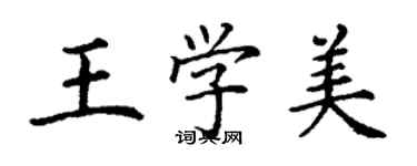 丁謙王學美楷書個性簽名怎么寫