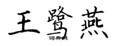 丁謙王鷺燕楷書個性簽名怎么寫