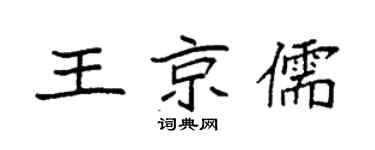 袁強王京儒楷書個性簽名怎么寫