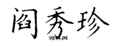 丁謙閻秀珍楷書個性簽名怎么寫