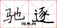 侯登峰馳逐楷書怎么寫