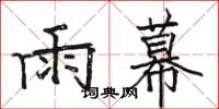 駱恆光雨幕楷書怎么寫