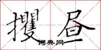 黃華生攫晝楷書怎么寫