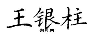丁謙王銀柱楷書個性簽名怎么寫