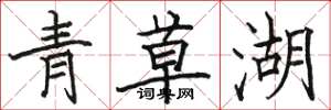 駱恆光青草湖楷書怎么寫