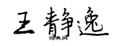 曾慶福王靜逸行書個性簽名怎么寫