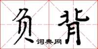 周炳元負背楷書怎么寫