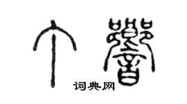 陳聲遠丁響篆書個性簽名怎么寫