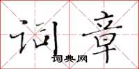 黃華生詞章楷書怎么寫