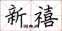 荊霄鵬新禧楷書怎么寫