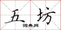 田英章五坊楷書怎么寫