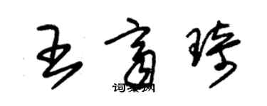 朱錫榮王齊琦草書個性簽名怎么寫