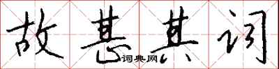 錢沛雲故甚其詞行書怎么寫