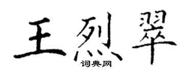 丁謙王烈翠楷書個性簽名怎么寫
