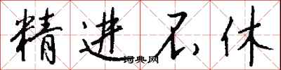 錢沛雲精進不休行書怎么寫