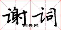 周炳元謝詞楷書怎么寫