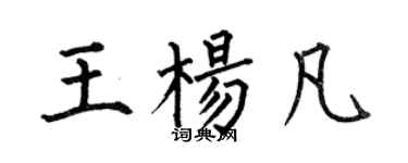 何伯昌王楊凡楷書個性簽名怎么寫