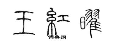 陳聲遠王紅耀篆書個性簽名怎么寫