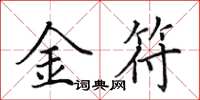 田英章金符楷書怎么寫