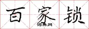袁強百家鎖楷書怎么寫