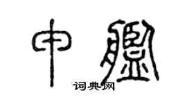 陳聲遠申艦篆書個性簽名怎么寫