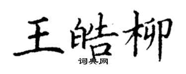 丁謙王皓柳楷書個性簽名怎么寫