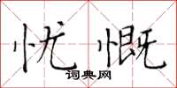 黃華生憂慨楷書怎么寫