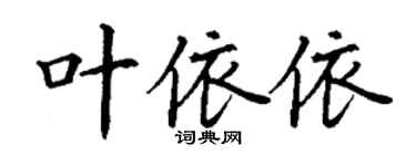 丁謙葉依依楷書個性簽名怎么寫
