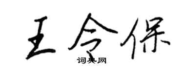 王正良王令保行書個性簽名怎么寫