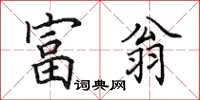 田英章富翁楷書怎么寫