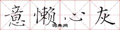 黃華生意懶心灰楷書怎么寫