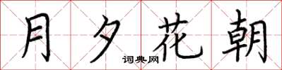 荊霄鵬月夕花朝楷書怎么寫