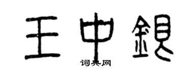 曾慶福王中銀篆書個性簽名怎么寫