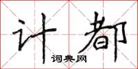 侯登峰計都楷書怎么寫